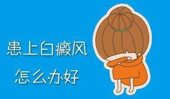 女性白癜风治好之后会不会再次复发.jpg