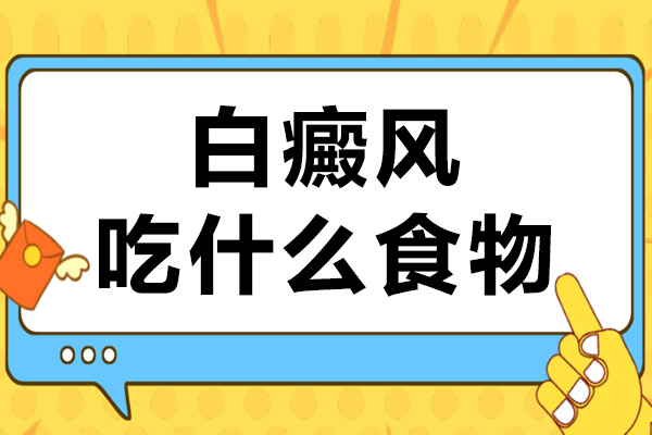 白点癜风后要怎样调整饮食.jpg